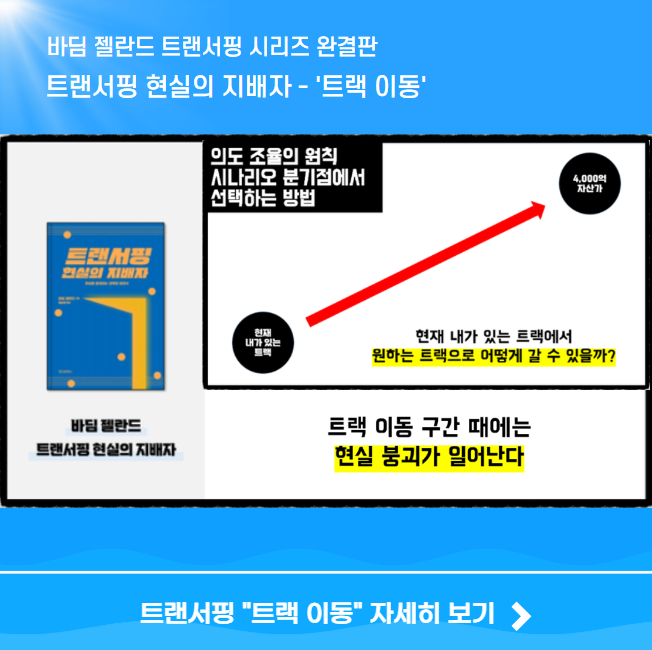 트랜서핑 현실의 지배자 트랙 이동 설명 이미지
