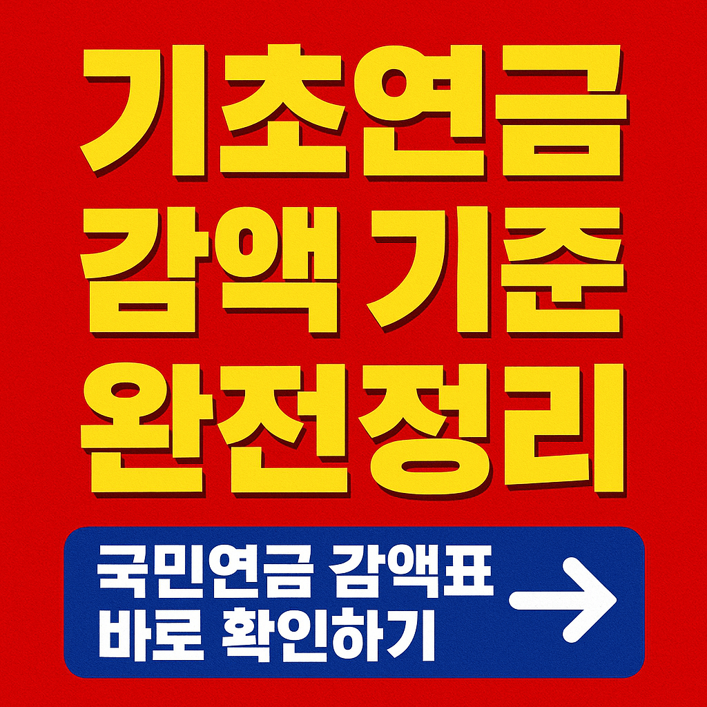 기초연금 감액 기준 완전정리 ❘ 국민연금 받으면 얼마 줄어드나 계산표로 확인