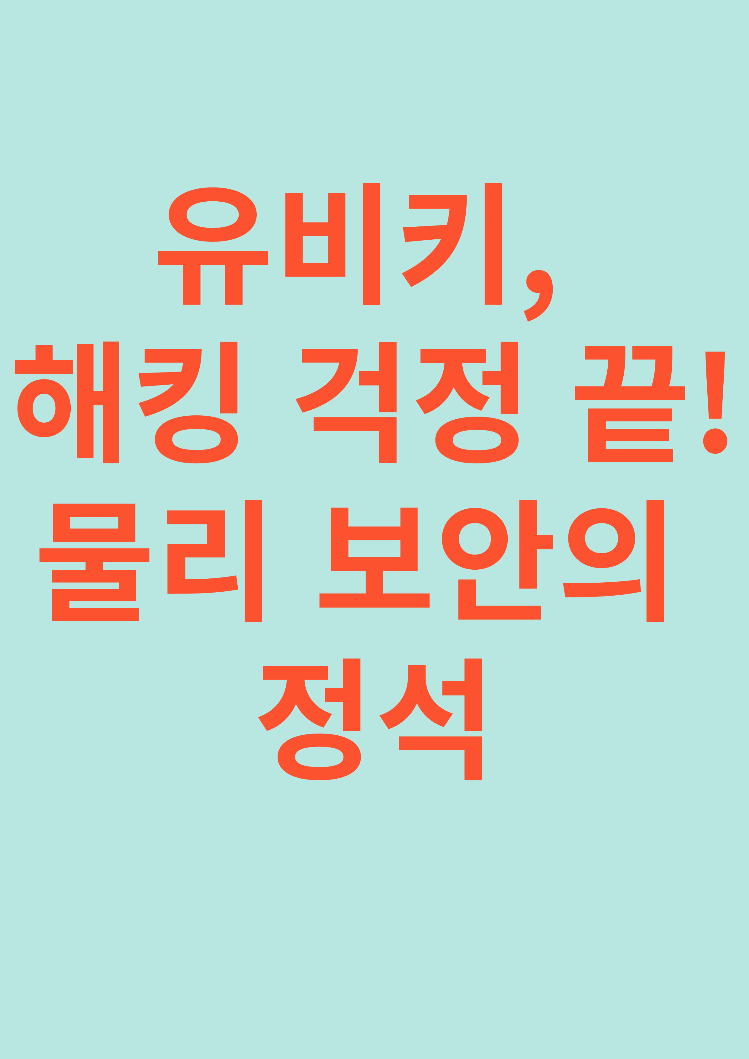 유비키, 해킹 걱정 끝! 물리 보안의 정석