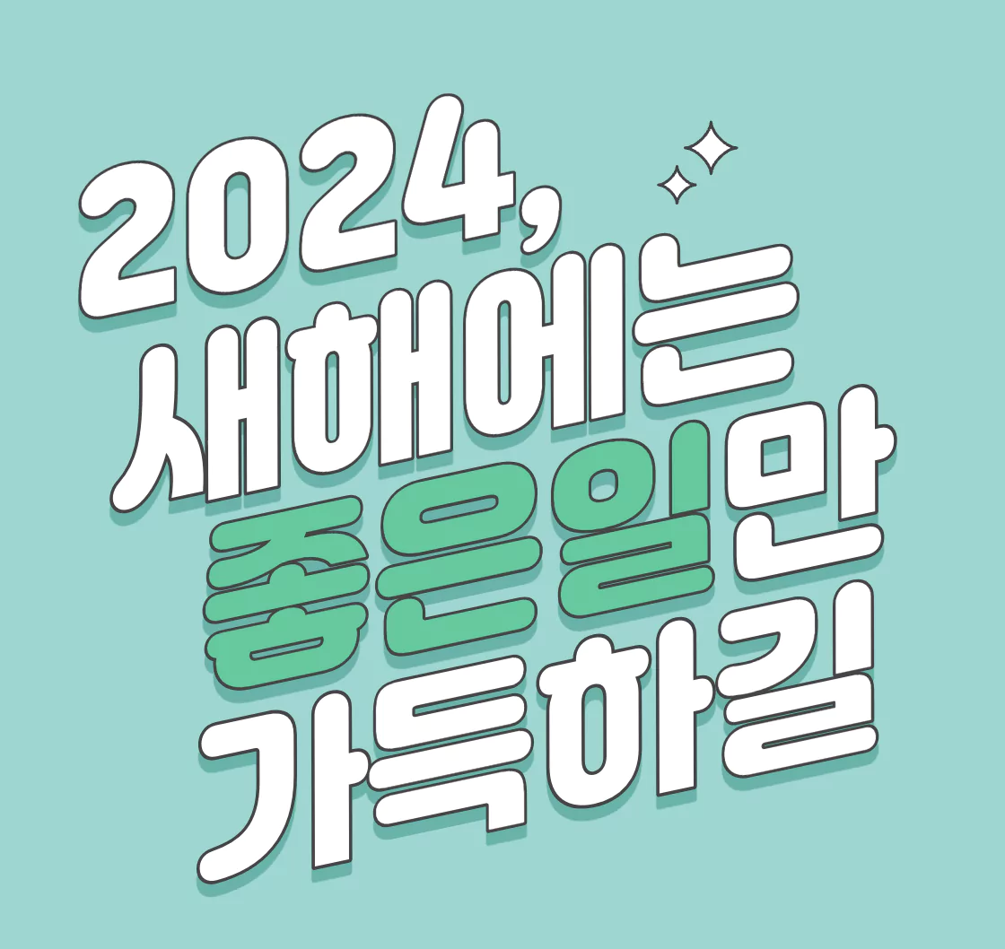 연말연시 메시지