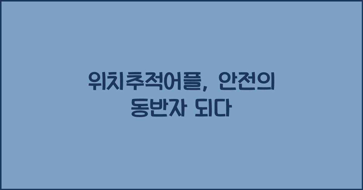 위치추적어플
