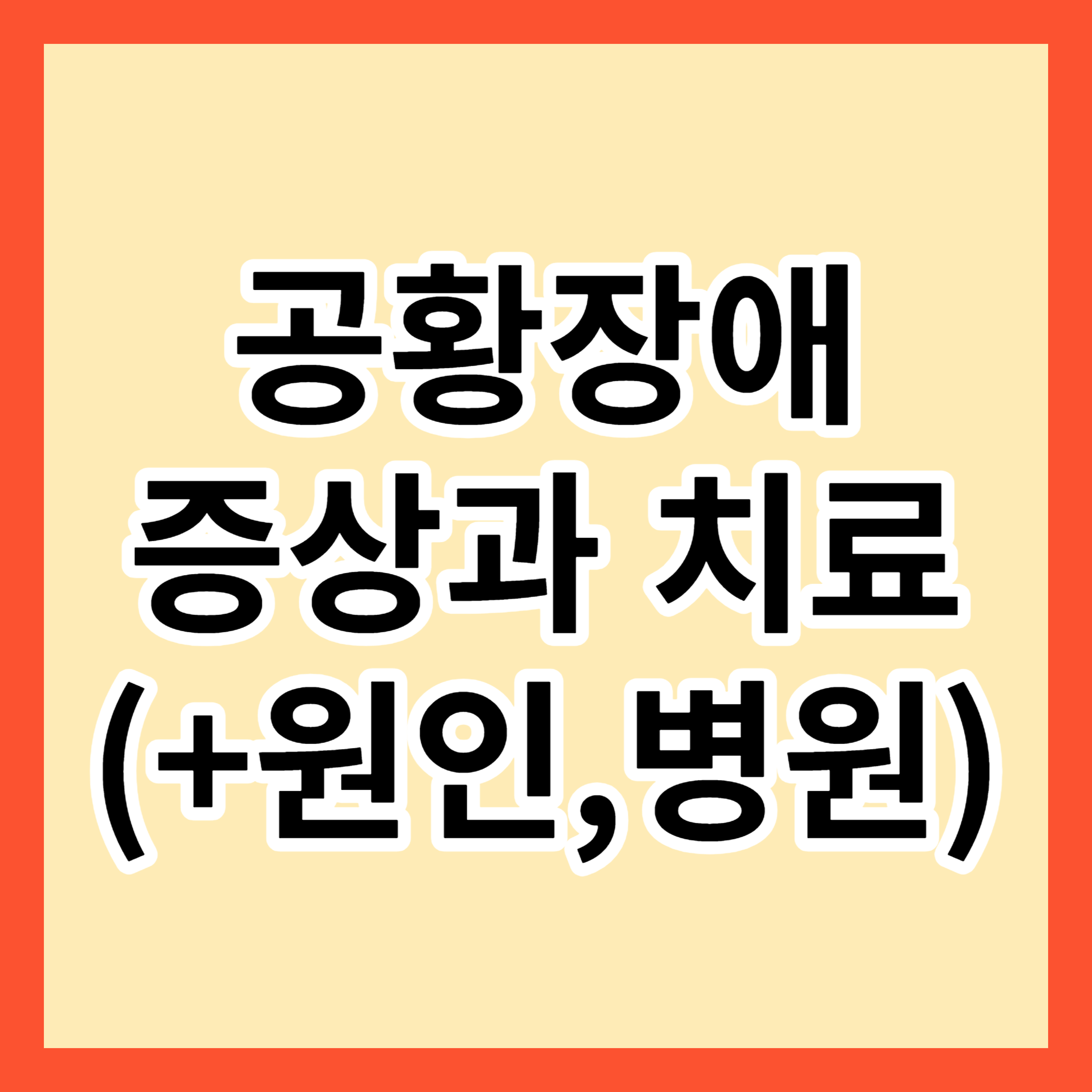 공황장애 증상과 치료, 원인