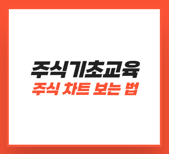 주식차트 보는 법