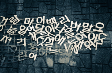 한글 창제에 담긴 세종대왕의 철학과 훈민정음의 가치