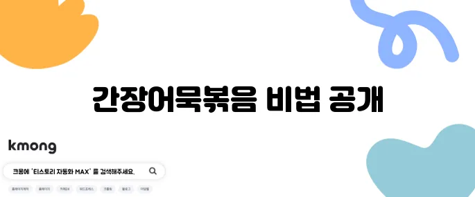 어묵볶음 레시피 간장어묵볶음 만들기 밥반찬 추천