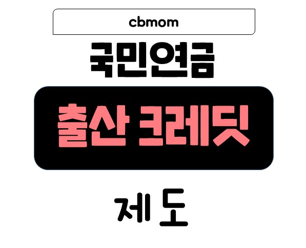 국민연금 출산크레딧