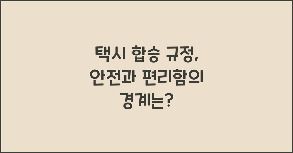 택시 합승 규정