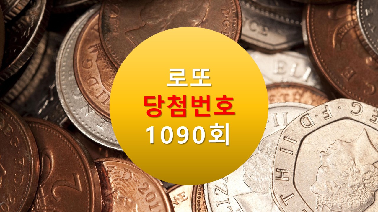 1090회 로또 당첨 번호 조회 1091회 번호 추천(무료)