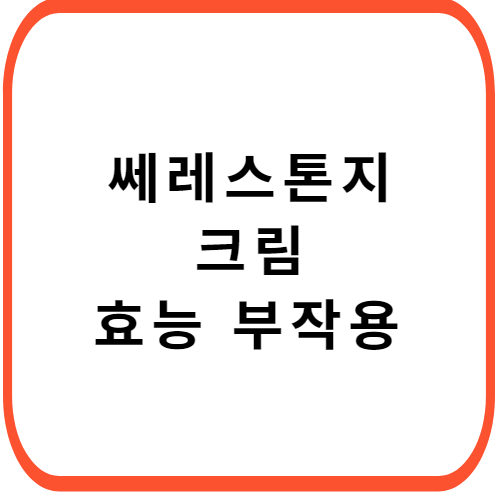 쎄레스톤지-크림-성분-효능-부작용-썸네일