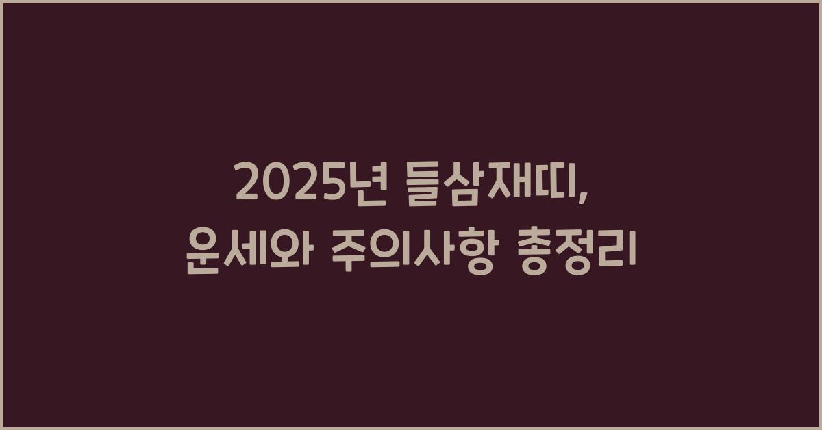 2025년 들삼재띠