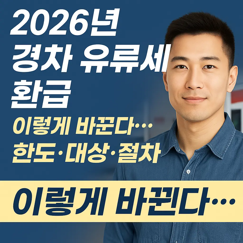 2026년 경차 유류세 환급 제도 변화 핵심 내용