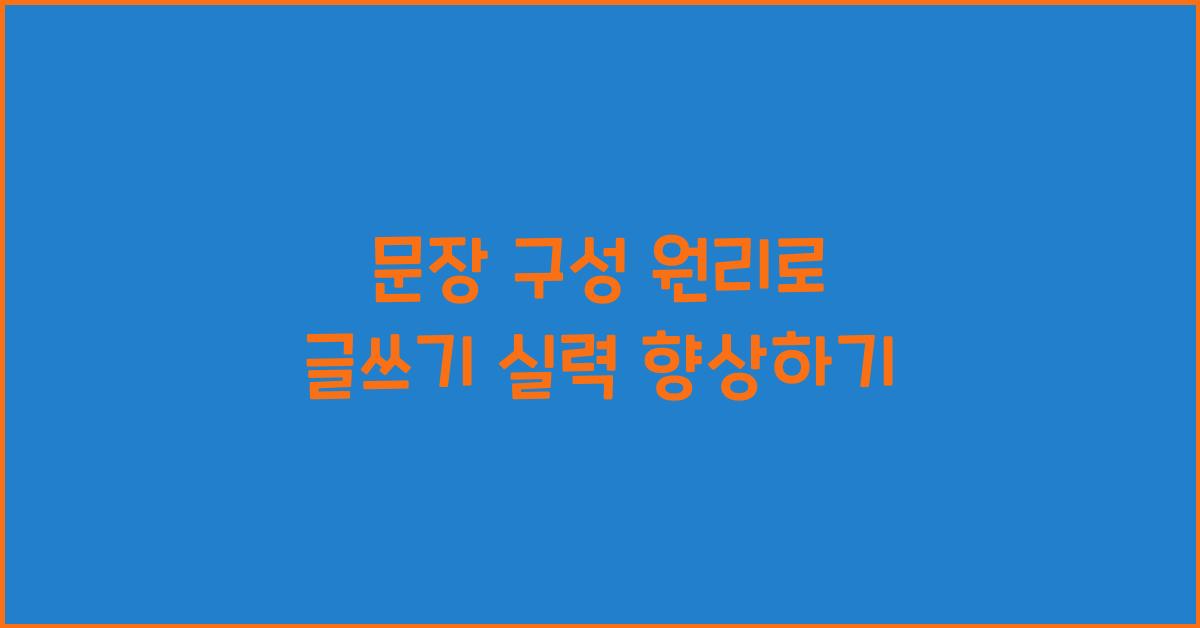 문장 구성 원리, 글쓰기 실력 향상