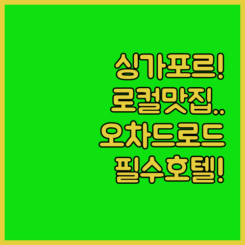 싱가포르 퀸스트리트 로컬 맛집 탐방과..