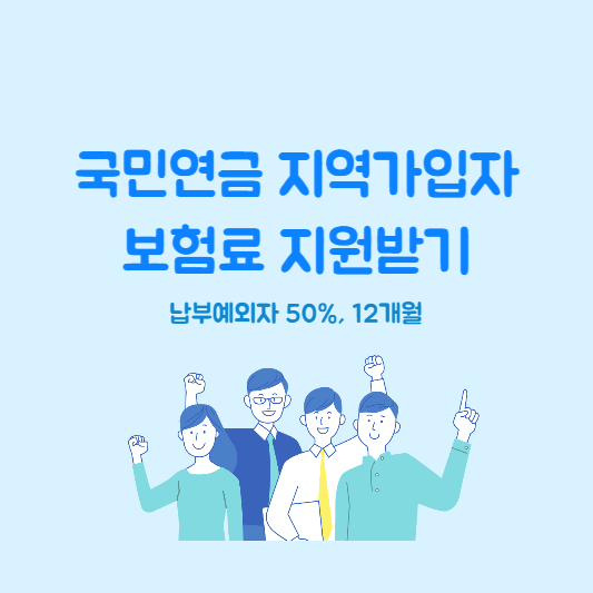 국민연금 지역가입자 보험료 지원받기