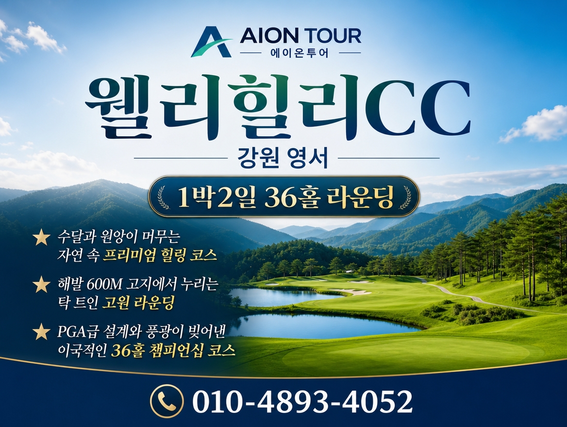 웰리힐리CC 패키지 소개