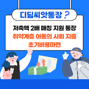 디딤씨앗통장 정책 및 통장 만드는 법