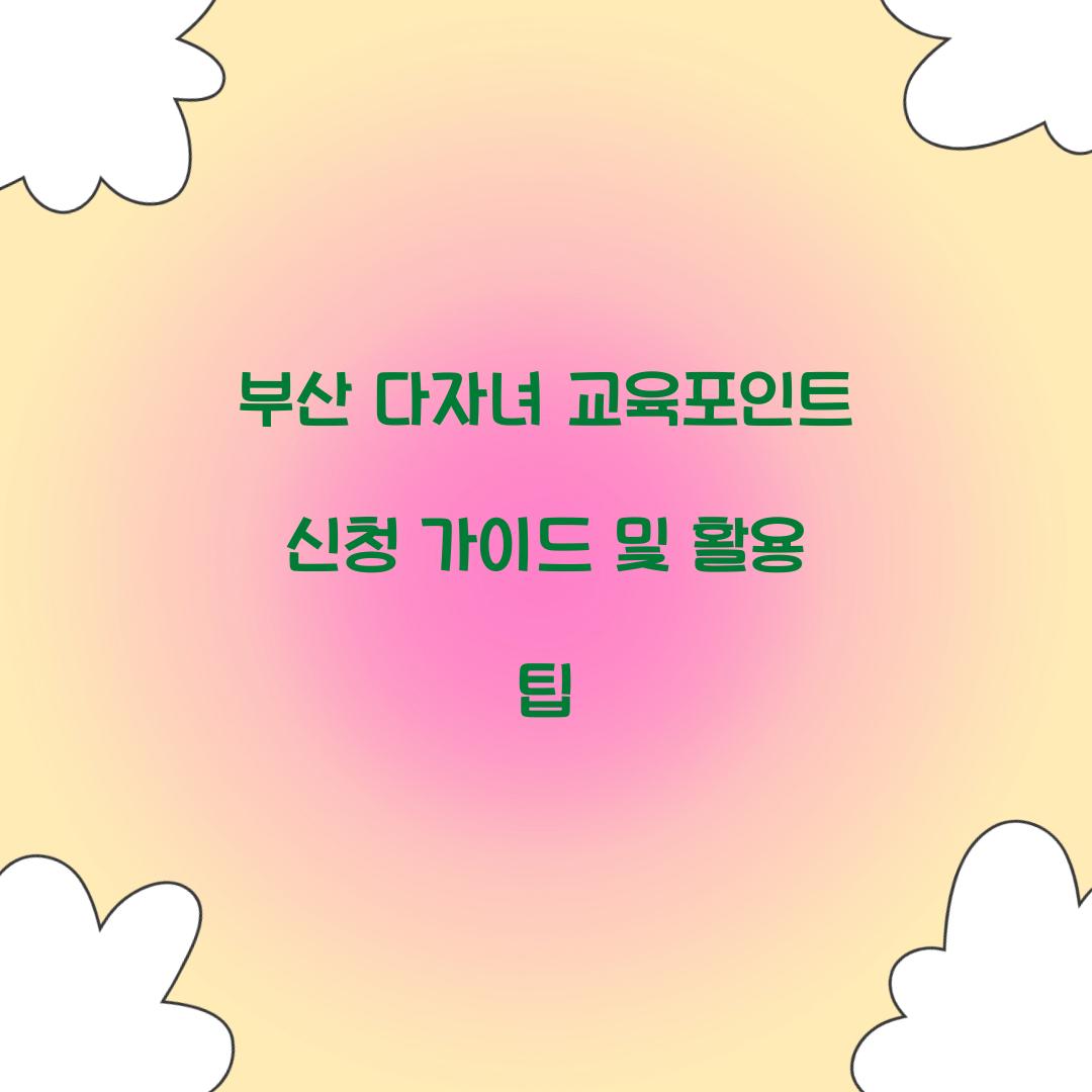 부산 다자녀 교육포인트