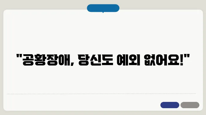 공황장애 초기증상 및 극복방법