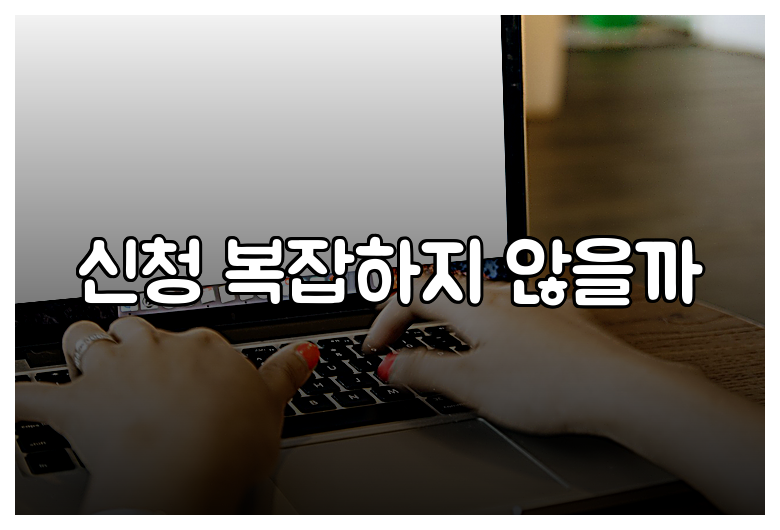 신청 복잡하지 않을까