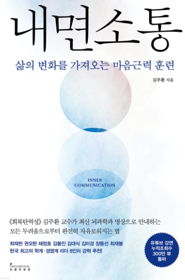 내면소통: 삶의 변화를 가져오는 마음근력 훈련