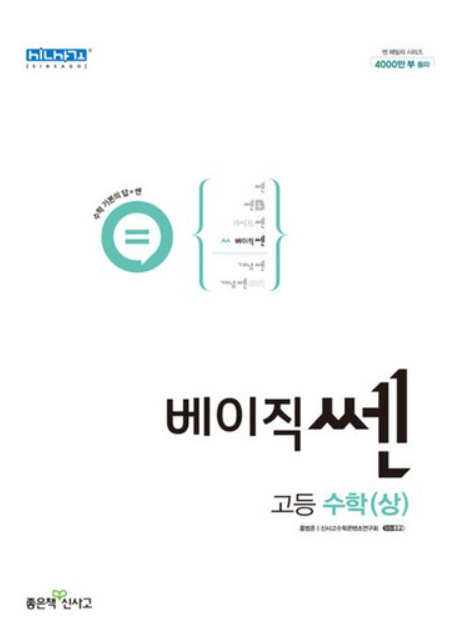 베이직쎈 고등수학(상) 답지 표지