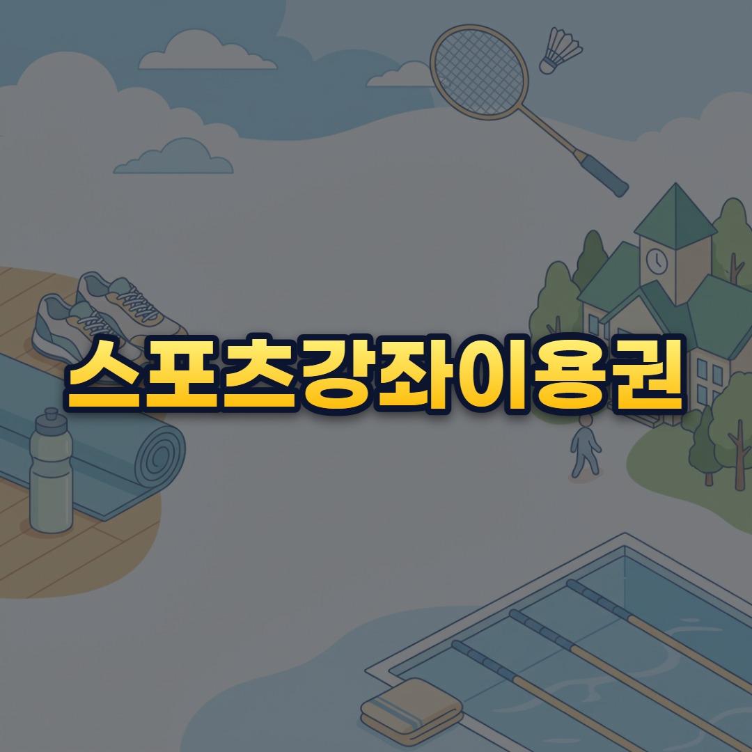 스포츠강좌이용권