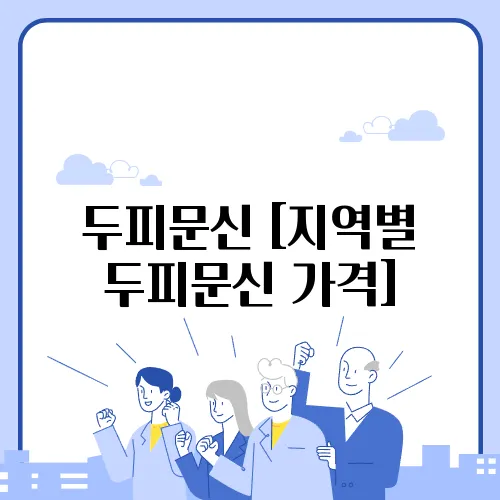 두피문신 [지역별 두피문신 가격]