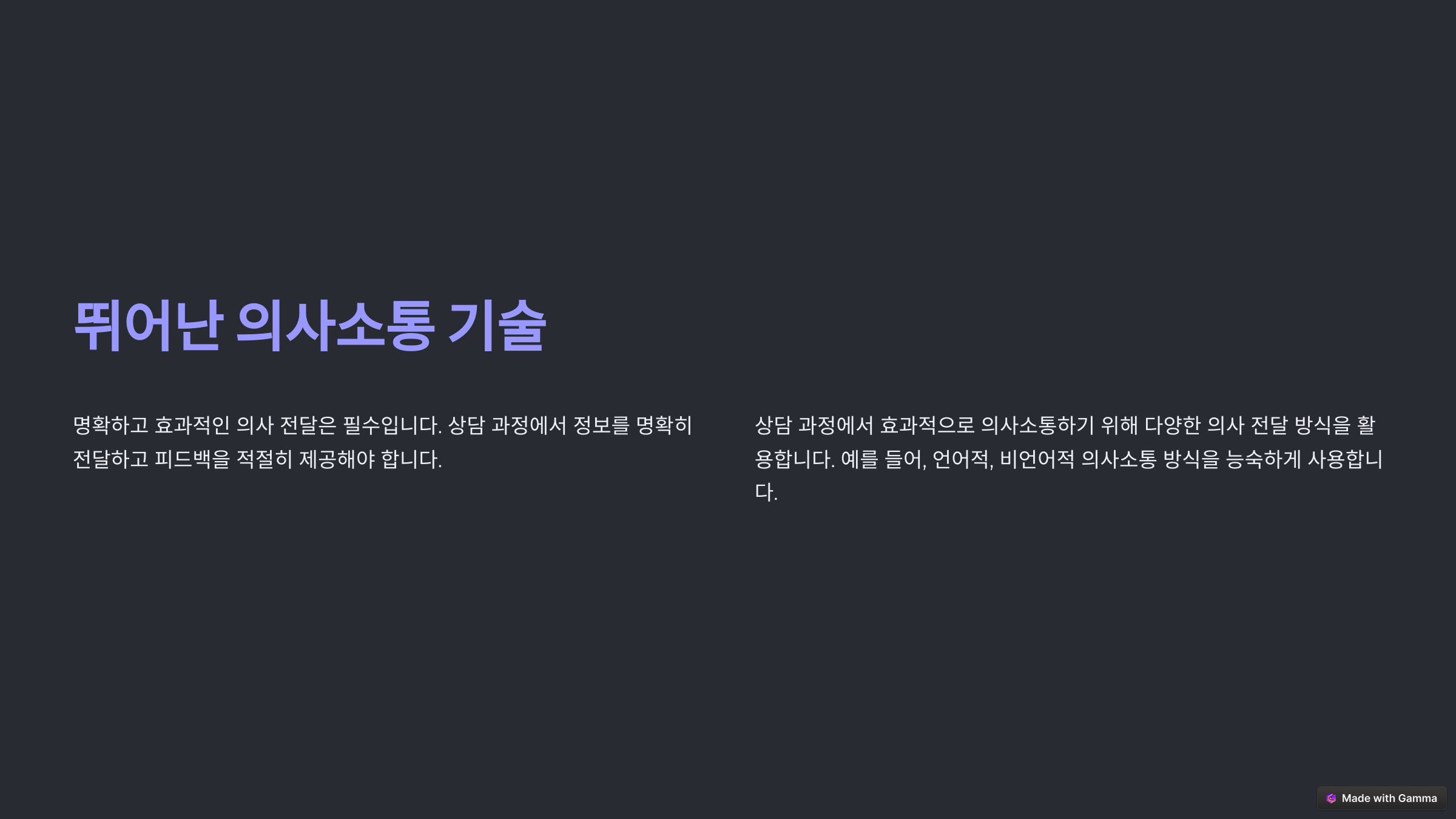 뛰어난 의사소통 기술