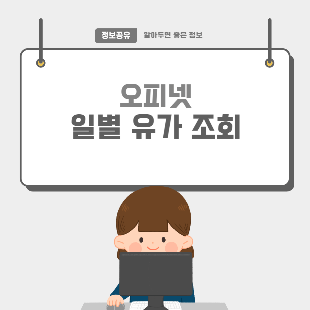 일별유가확인-썸네일