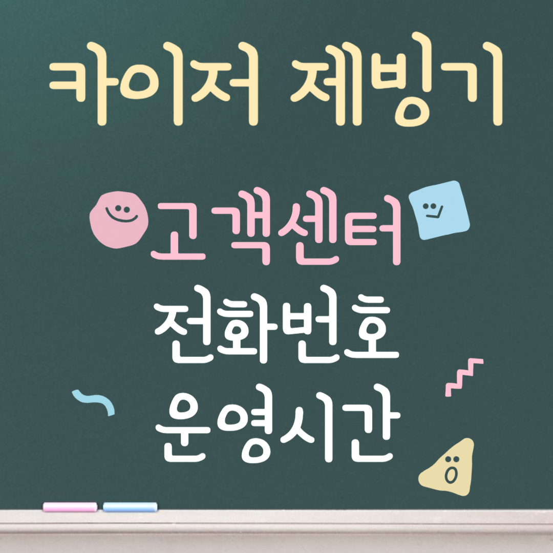 카이저 제빙기 고객센터ㅣ전화번호ㅣ운영시간 안내