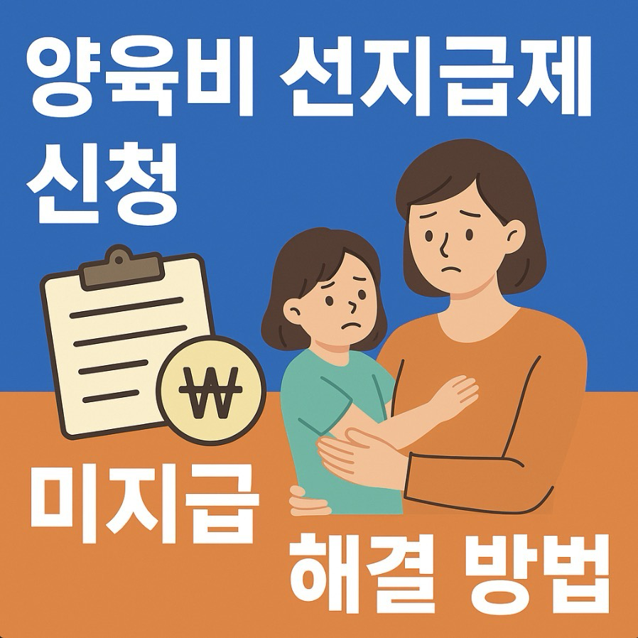 양육비-선지급제-신청