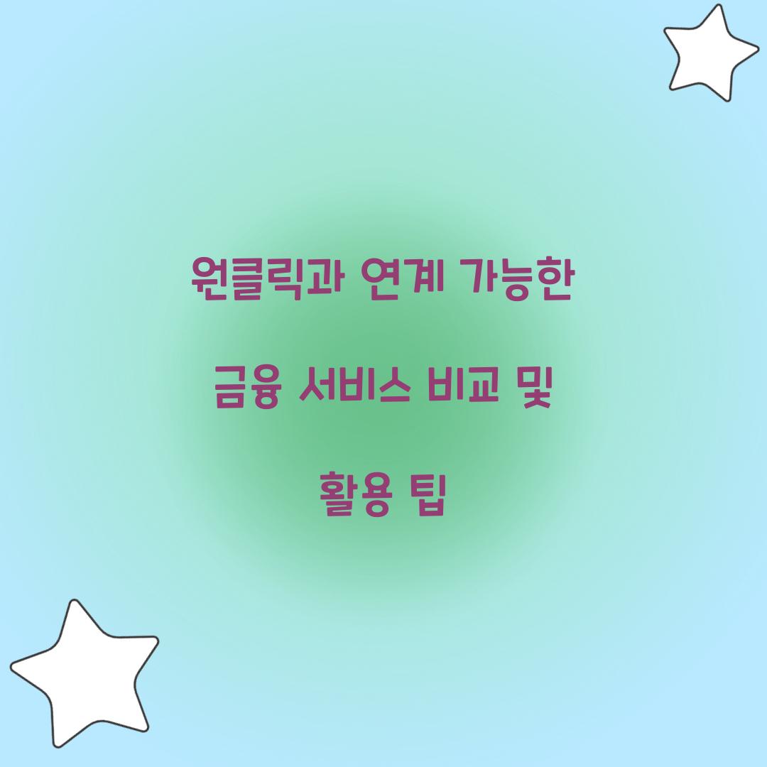 원클릭과 연계 가능한 금융 서비스 비교