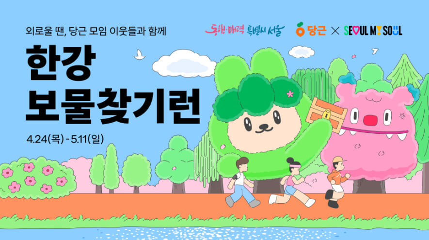 한강 보물찾기 런 신청하기