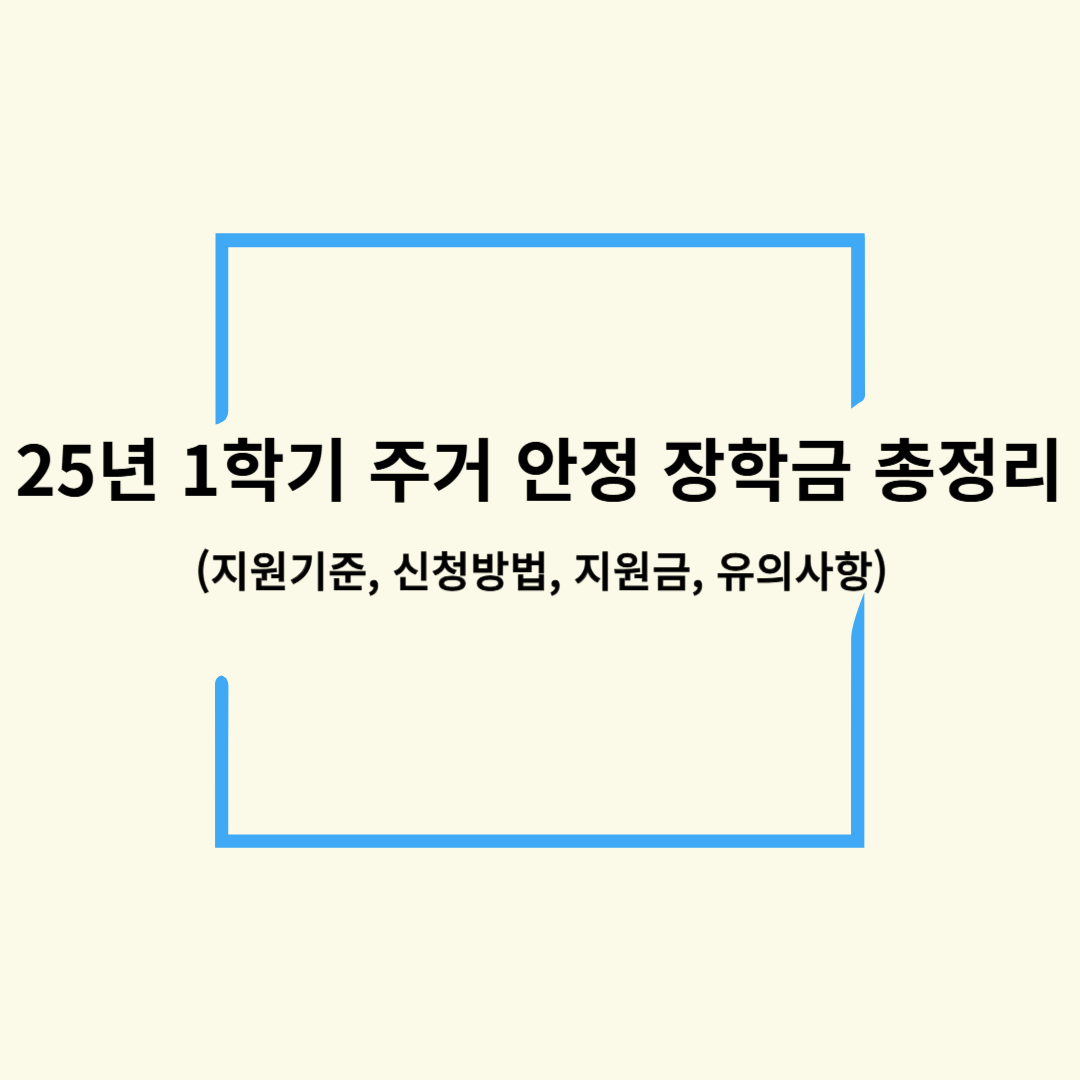 25년 1학기 주거 안정 장학금 총정리