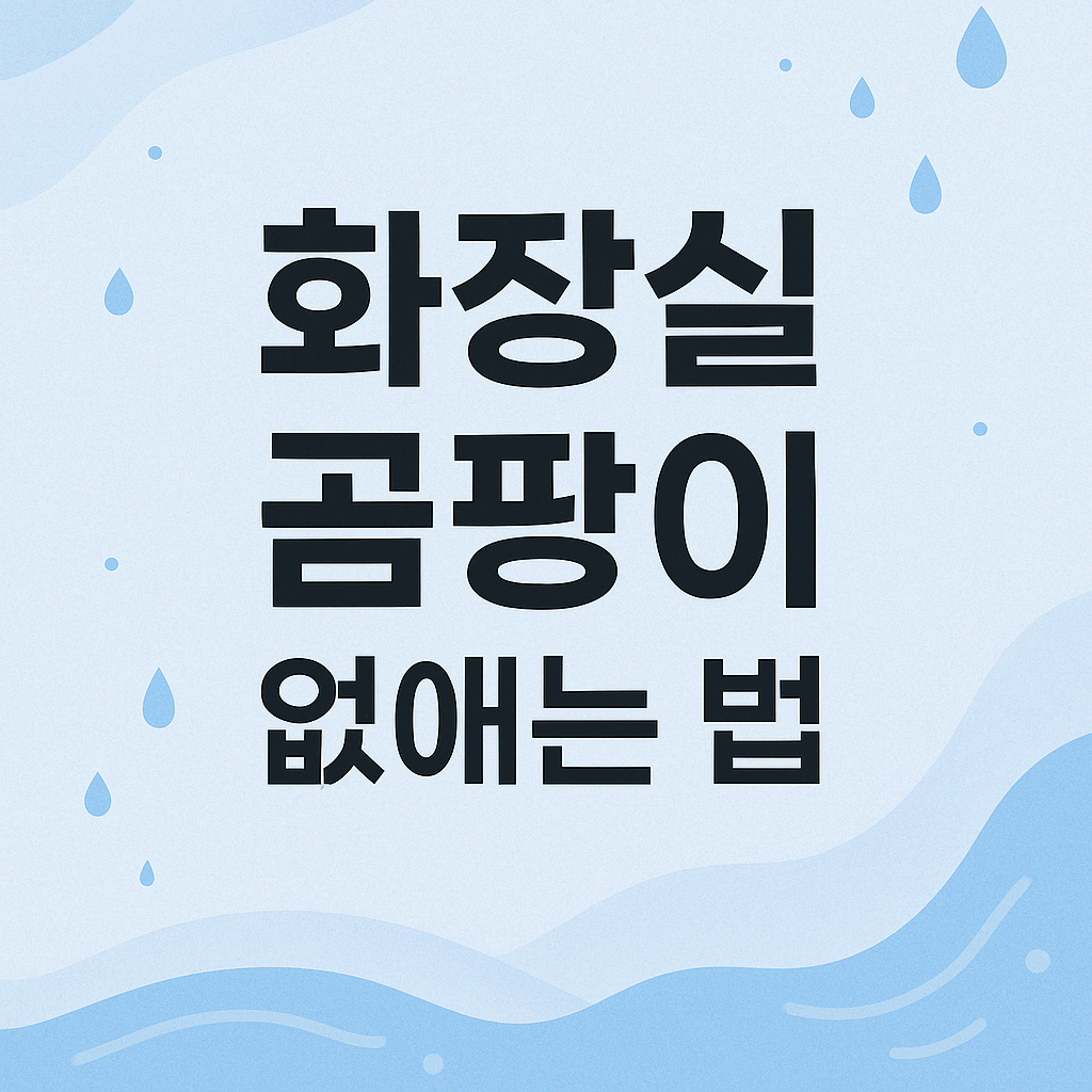 화장실 곰팡이 없애는 법