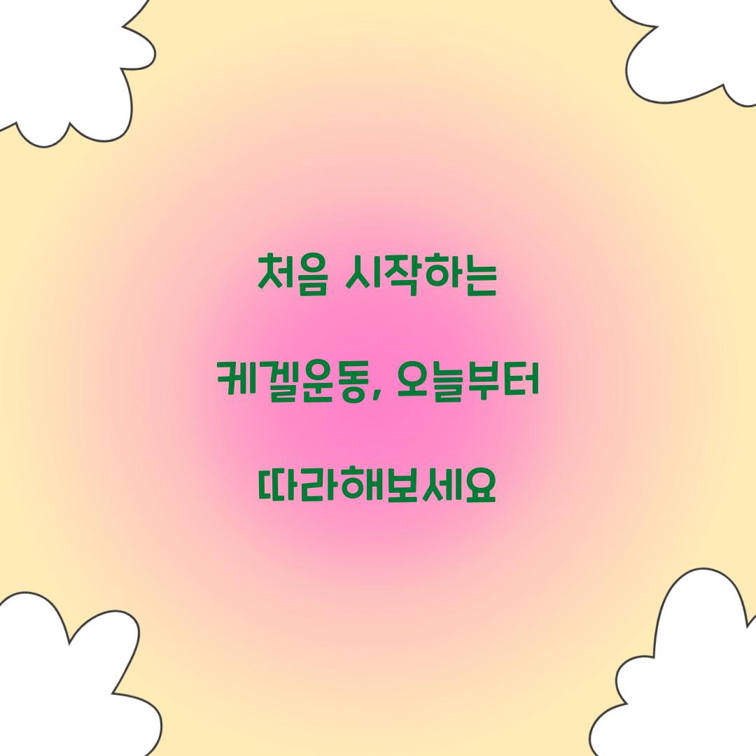 처음 시작하는 케겔운동