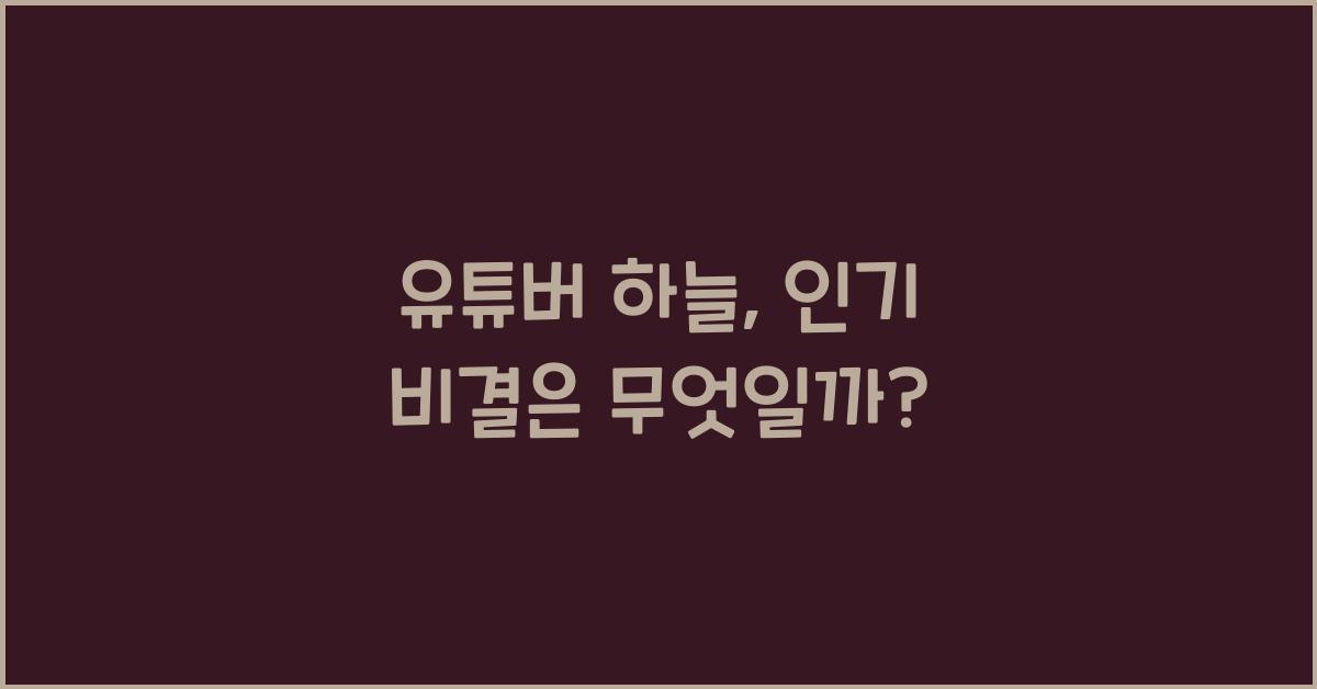 유튜버 하늘