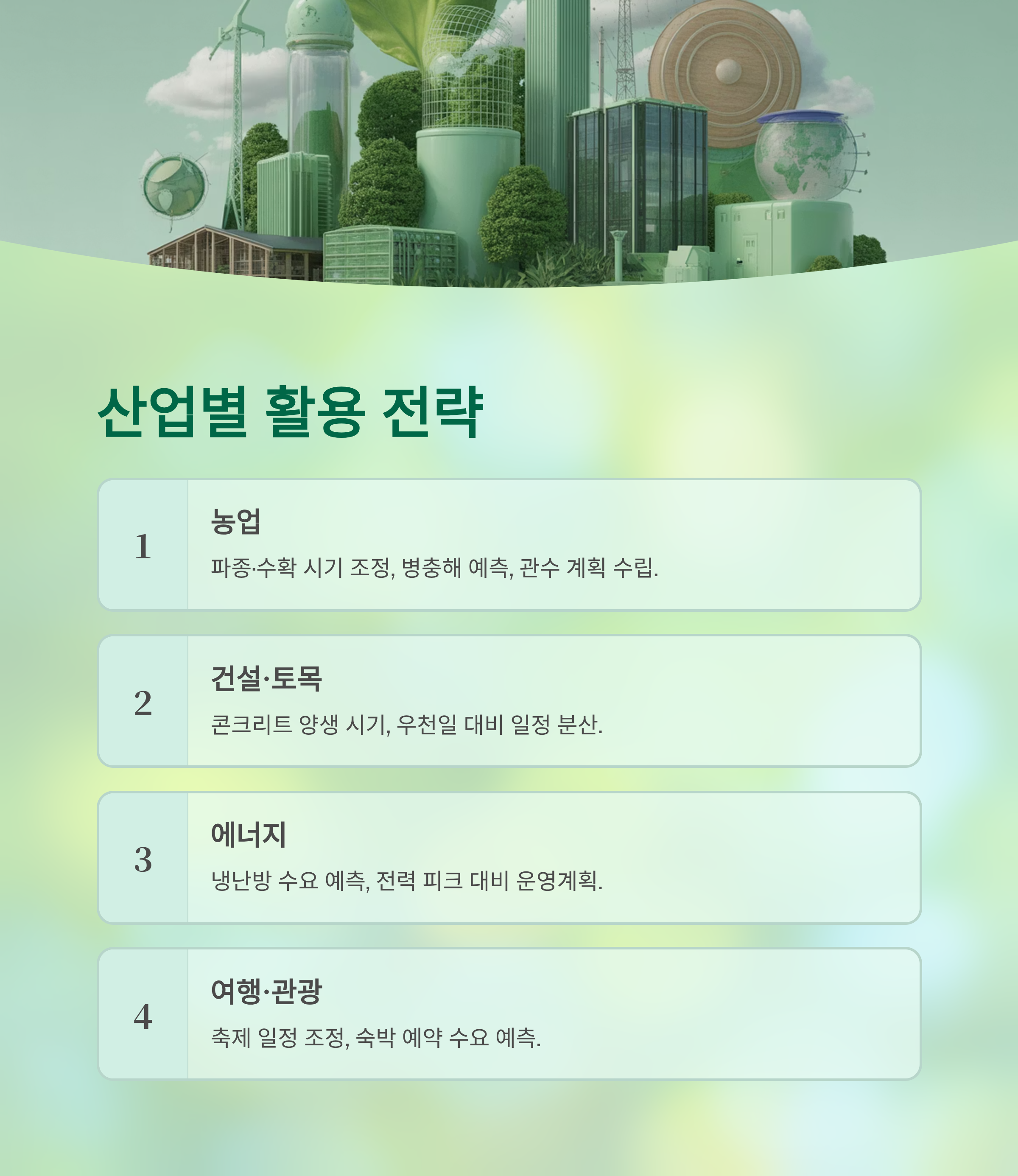 기상청 월간 일기예보 완전 가이드 ❘ 한 달 날씨를 미리 읽는 방법 (1개월&middot;3개월 전망 활용법)