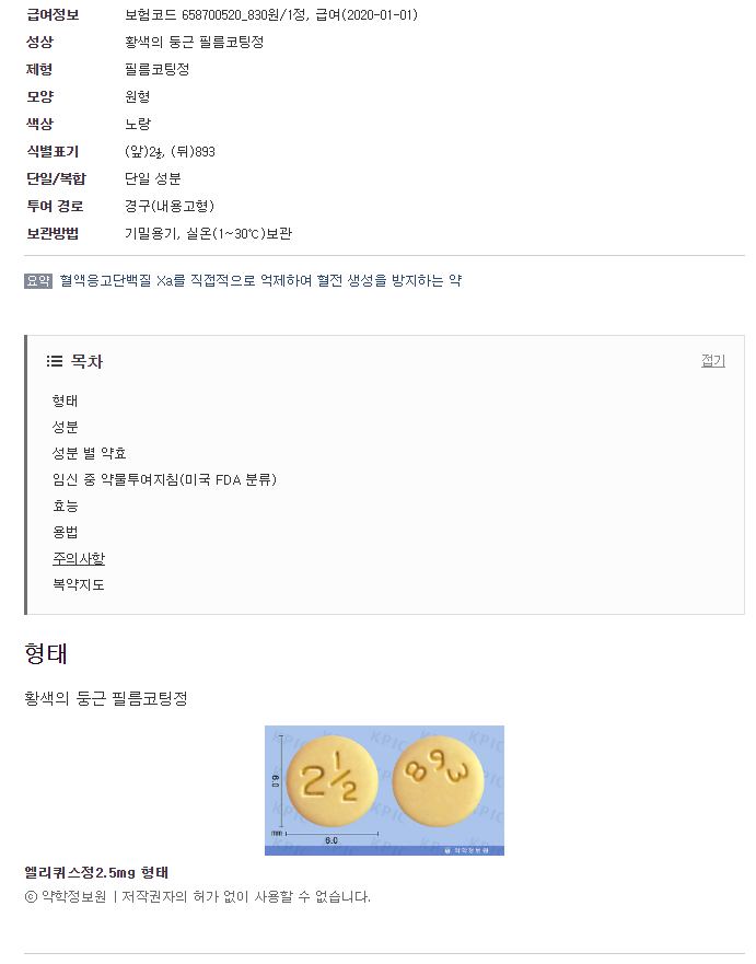 엘리퀴스정2.5mg-복용-주의사항