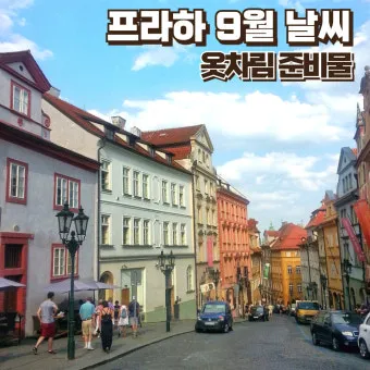 체코 프라하 9월 날씨와 옷차림 준비물_28