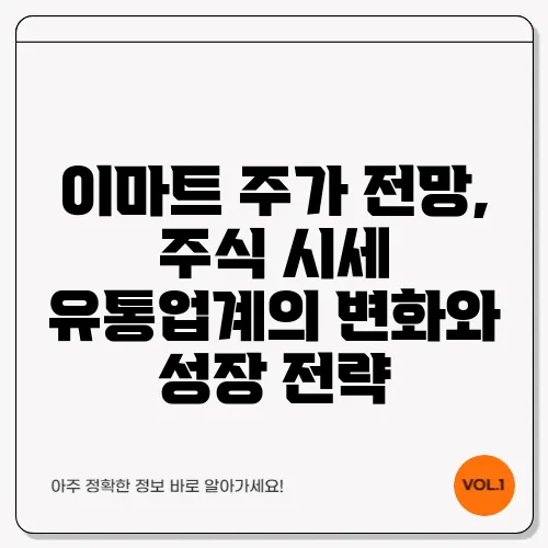 이마트 주가 전망, 주식 시세 유통업계의 변화와 성장 전략