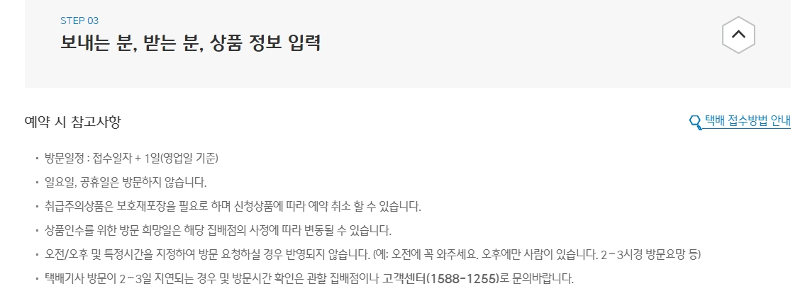 택배 예약 시 참고 사항 안내 화면 (방문일, 불가 상품 등)