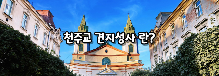 천주교 견지성사