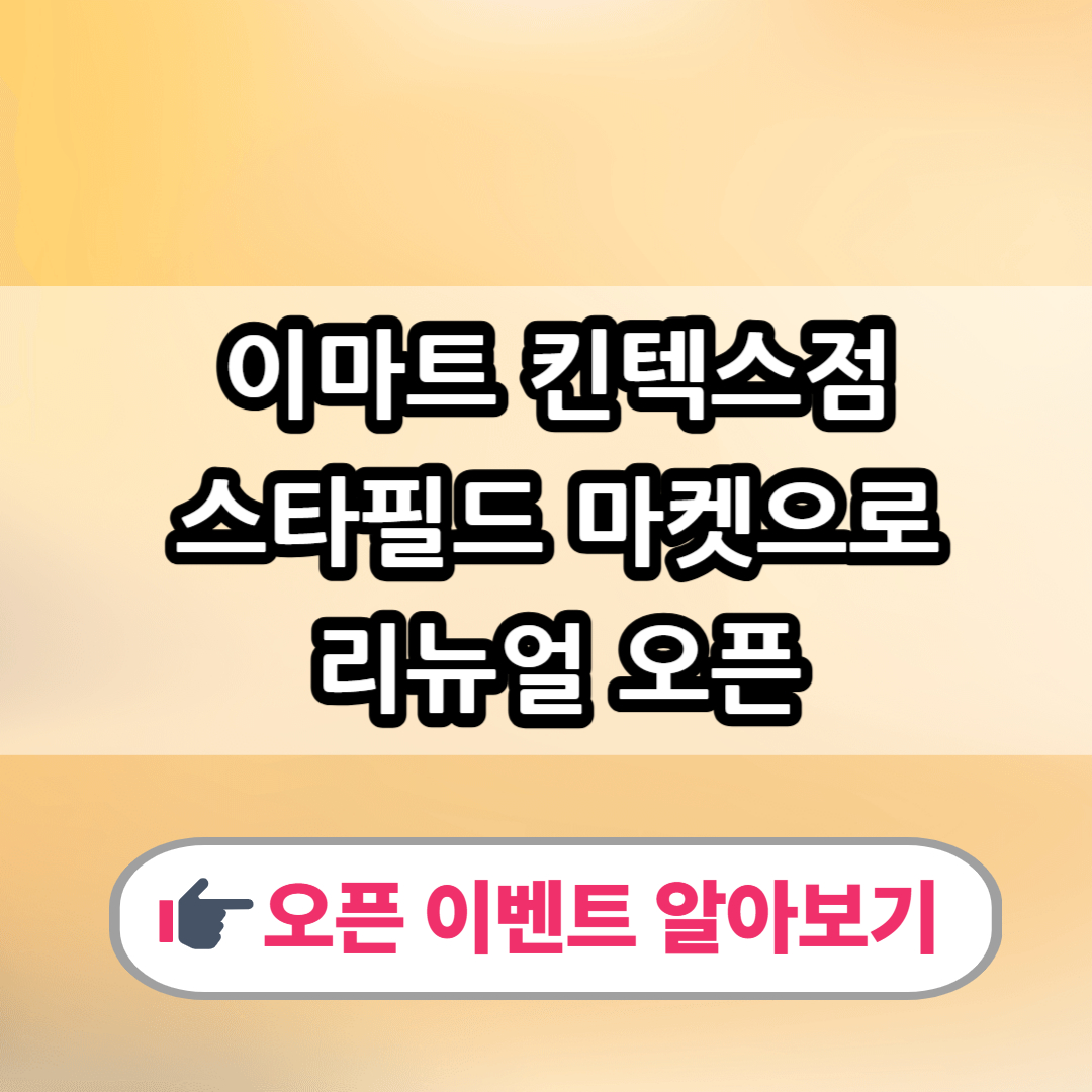 이마트 킨텍스점 스타필드 마켓으로 리뉴얼 오픈