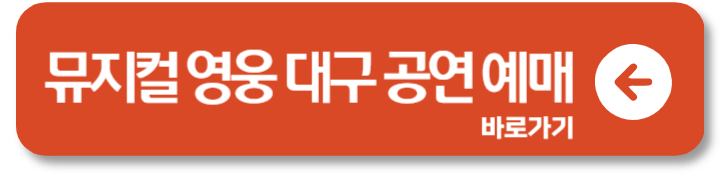 2024 뮤지컬 영웅 예매 일정 대구 수원 부산 울산 기본정보 할인 5