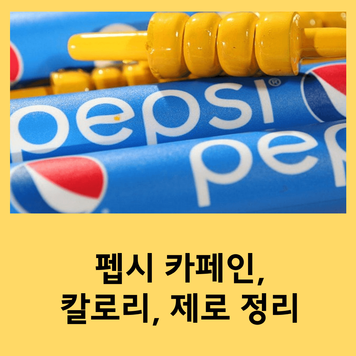 펩시