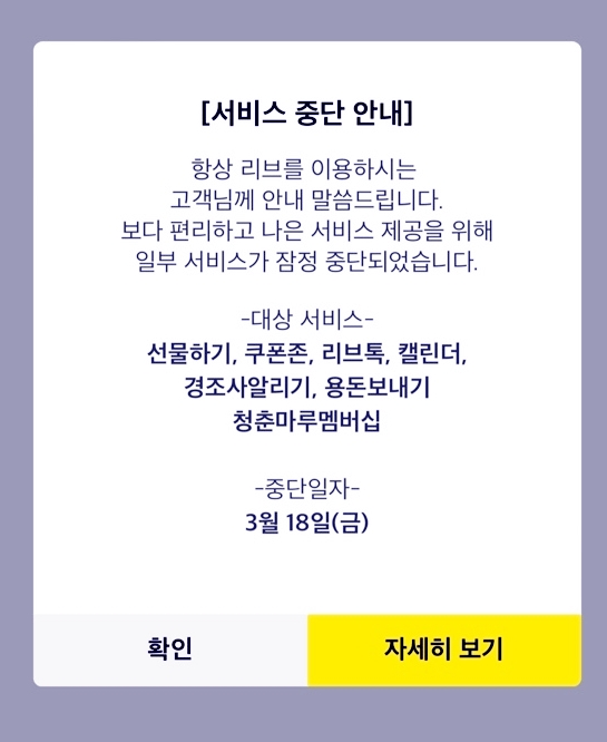 리브앱-서비스-중단-안내문