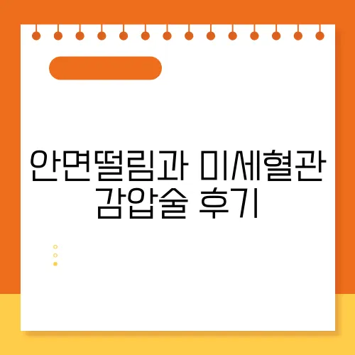 안면떨림과 미세혈관 감압술 후기
