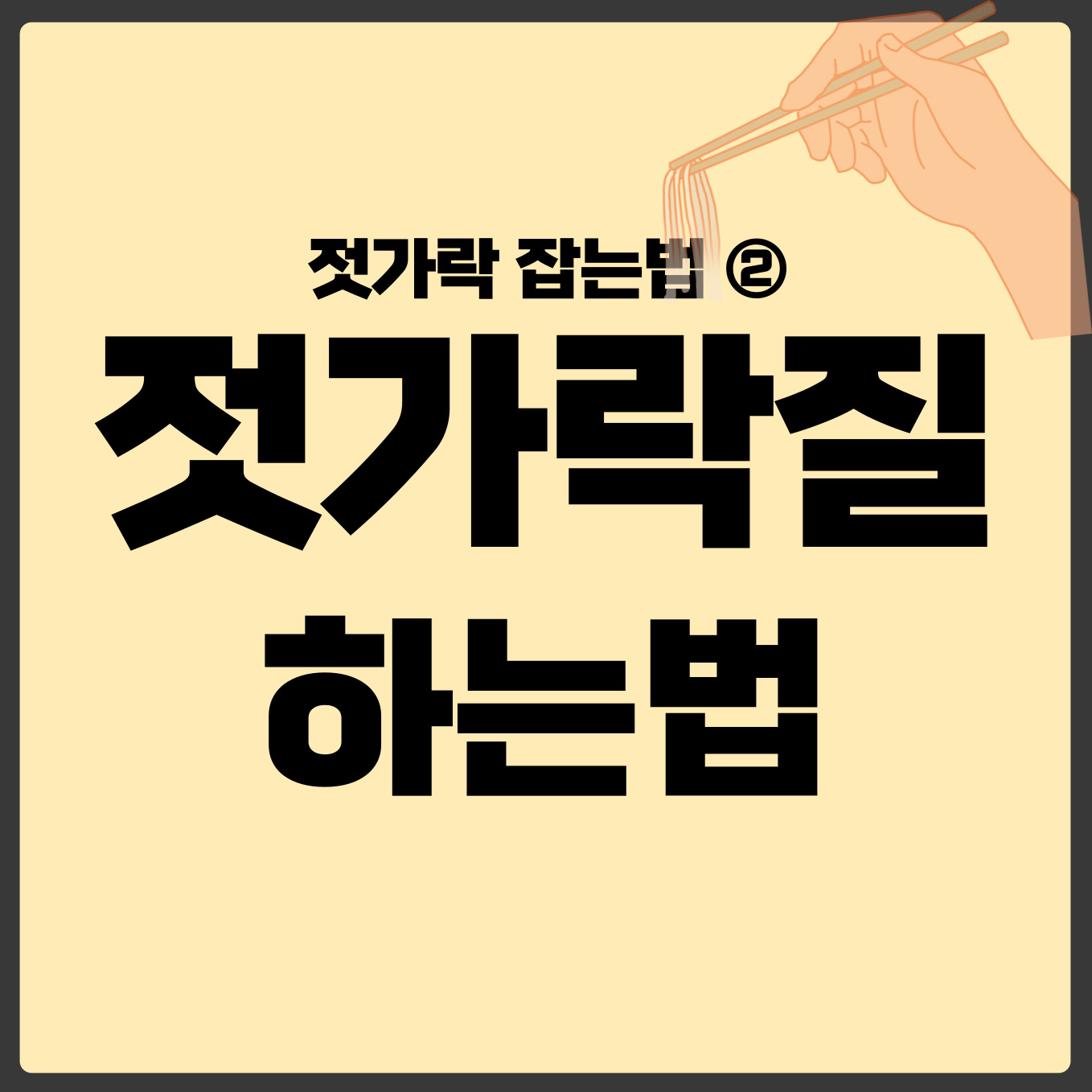 젓가락 잡는법