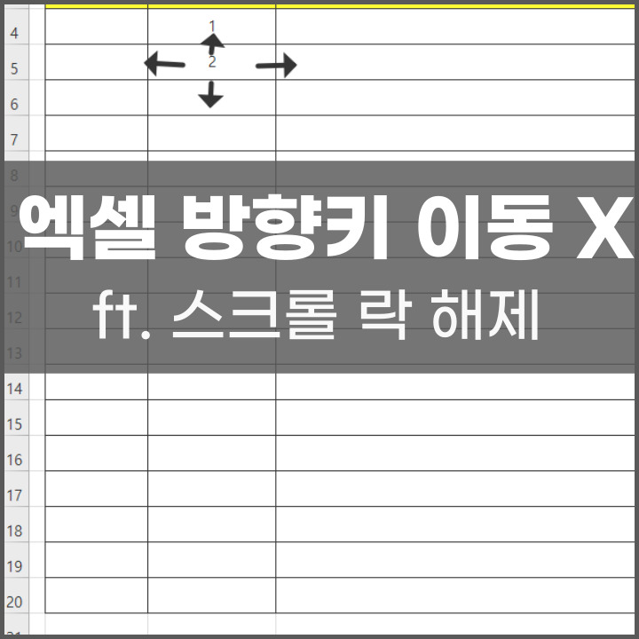 엑셀 방향키 이동이 안 되는 경우 해결방법
